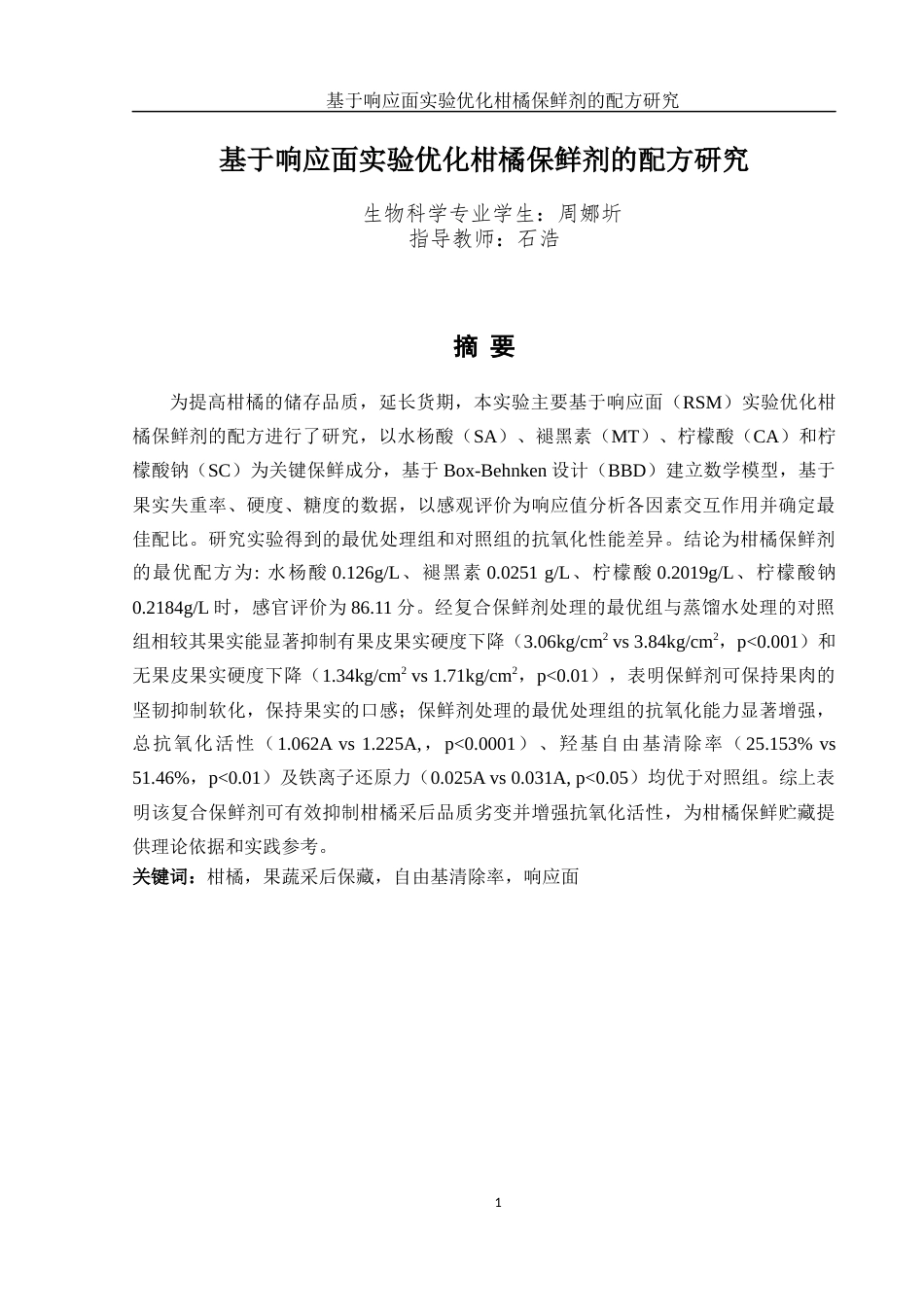 25年WH生物科学 基于响应面实验优化柑橘保鲜剂的配方研究22.63-AI11.23定稿-约13096字符.docx_第3页