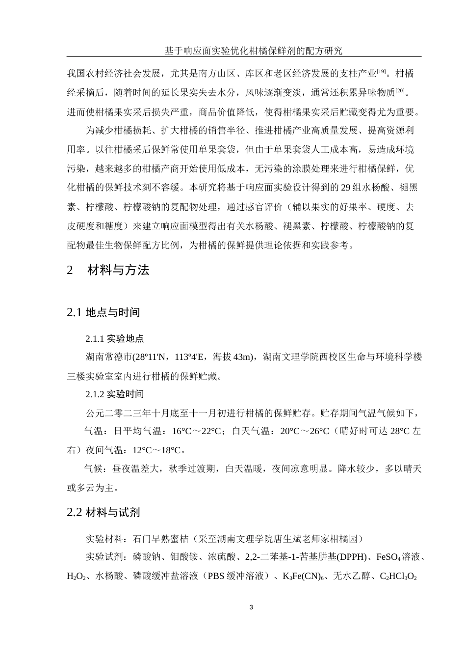 25年WH生物科学 基于响应面实验优化柑橘保鲜剂的配方研究22.63-AI11.23定稿-约13096字符.docx_第7页