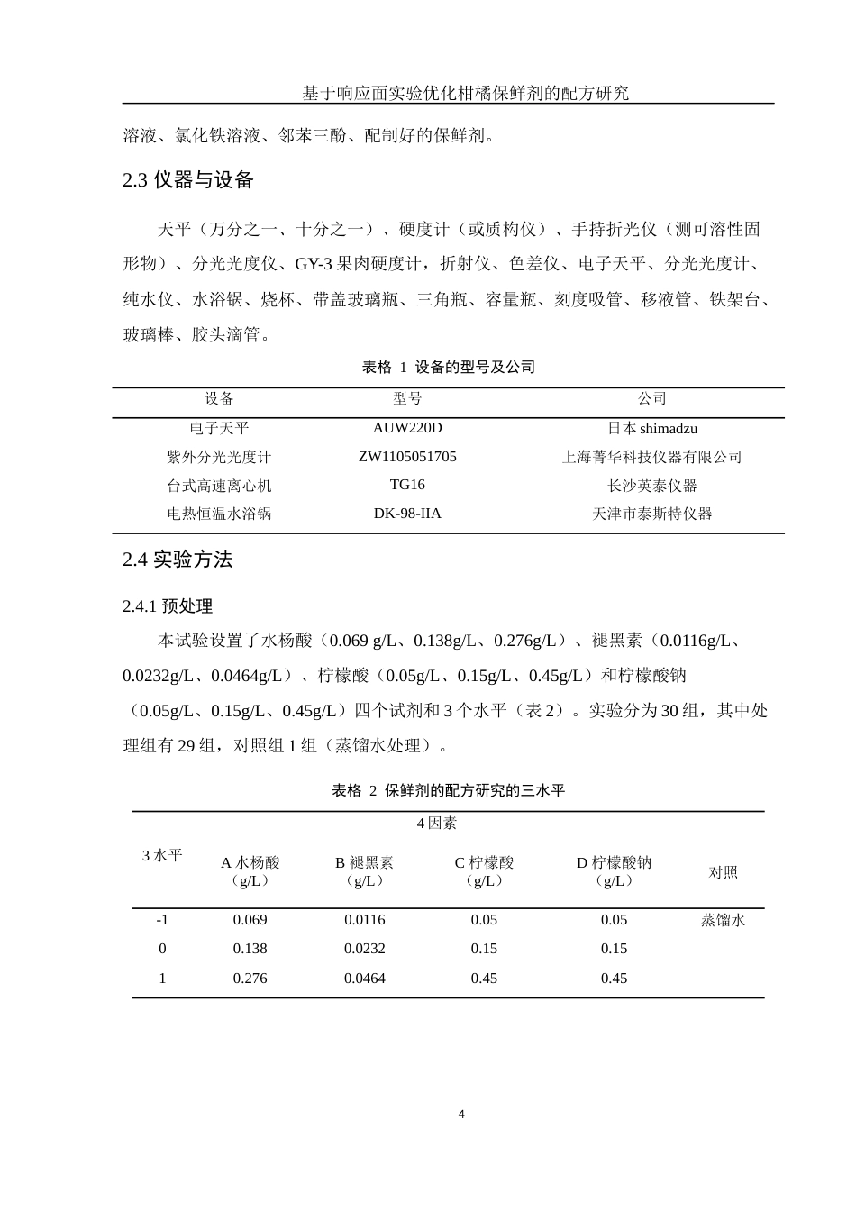 25年WH生物科学 基于响应面实验优化柑橘保鲜剂的配方研究22.63-AI11.23定稿-约13096字符.docx_第8页