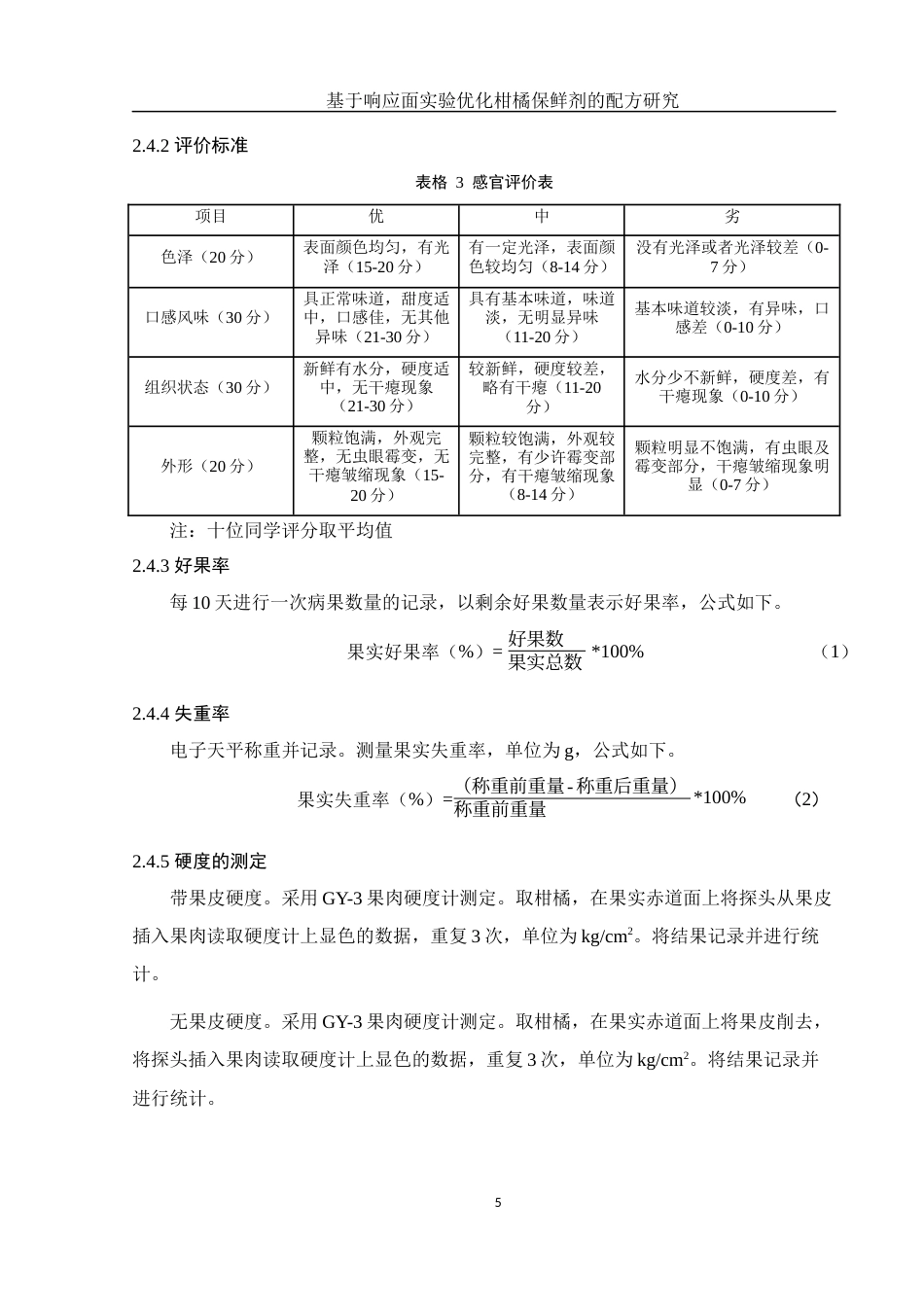 25年WH生物科学 基于响应面实验优化柑橘保鲜剂的配方研究22.63-AI11.23定稿-约13096字符.docx_第9页