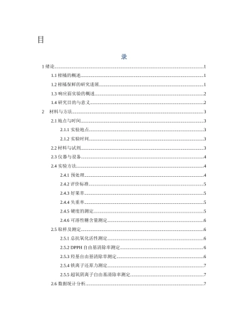 25年WH生物科学 基于响应面实验优化柑橘保鲜剂的配方研究22.63-AI11.23定稿-约13096字符.docx