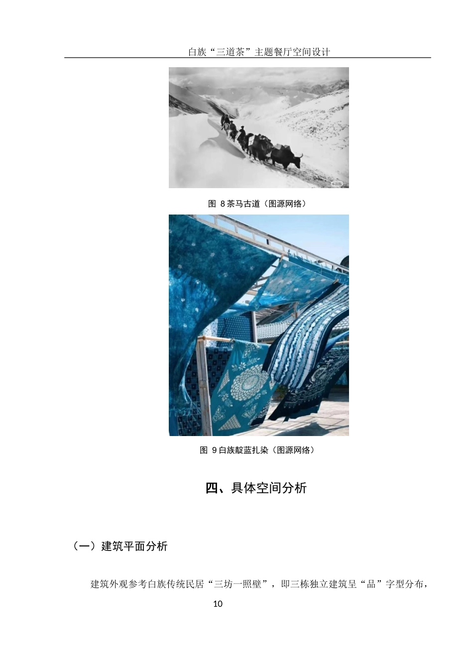 25年WH环境设计 白族“三道茶”主题餐厅空间设计7.85-AI5.23最终稿-约6728字符.docx_第10页