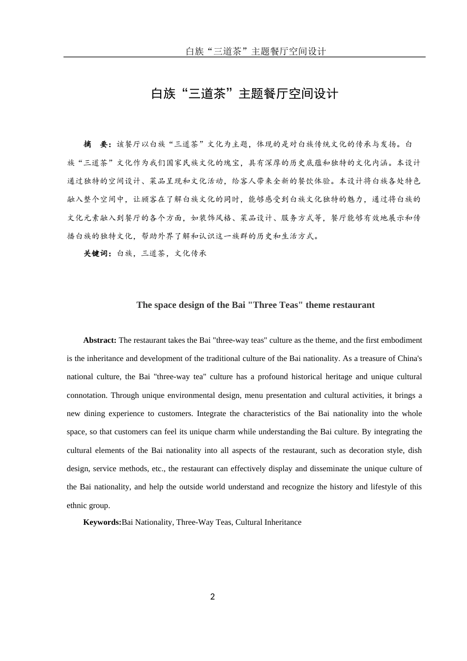 25年WH环境设计 白族“三道茶”主题餐厅空间设计7.85-AI5.23最终稿-约6728字符.docx_第2页