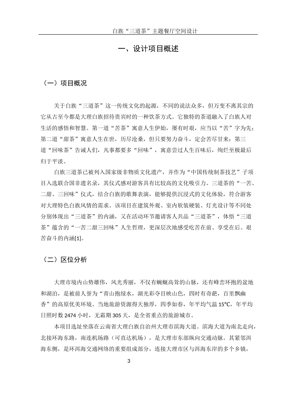 25年WH环境设计 白族“三道茶”主题餐厅空间设计7.85-AI5.23最终稿-约6728字符.docx_第3页