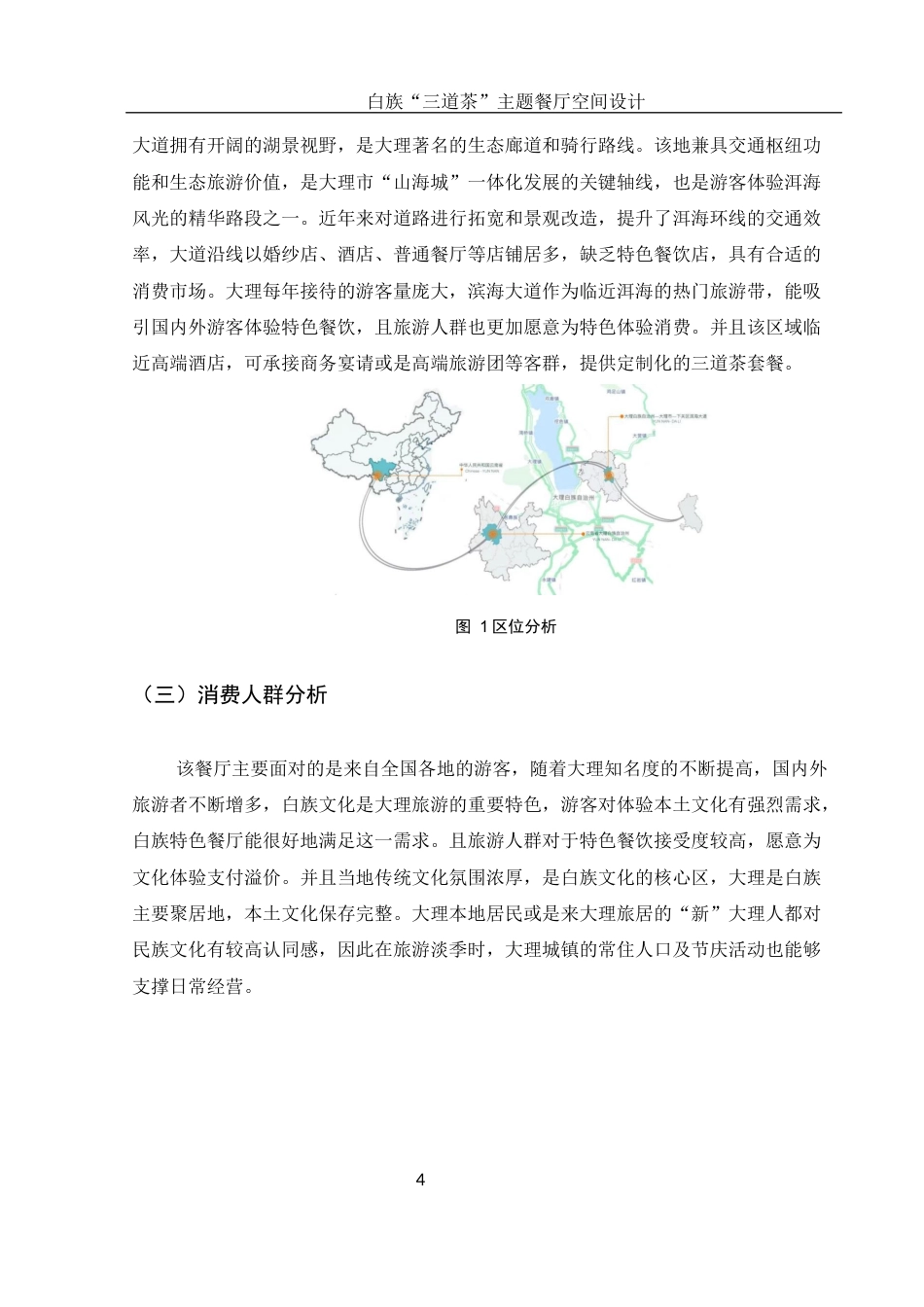 25年WH环境设计 白族“三道茶”主题餐厅空间设计7.85-AI5.23最终稿-约6728字符.docx_第4页