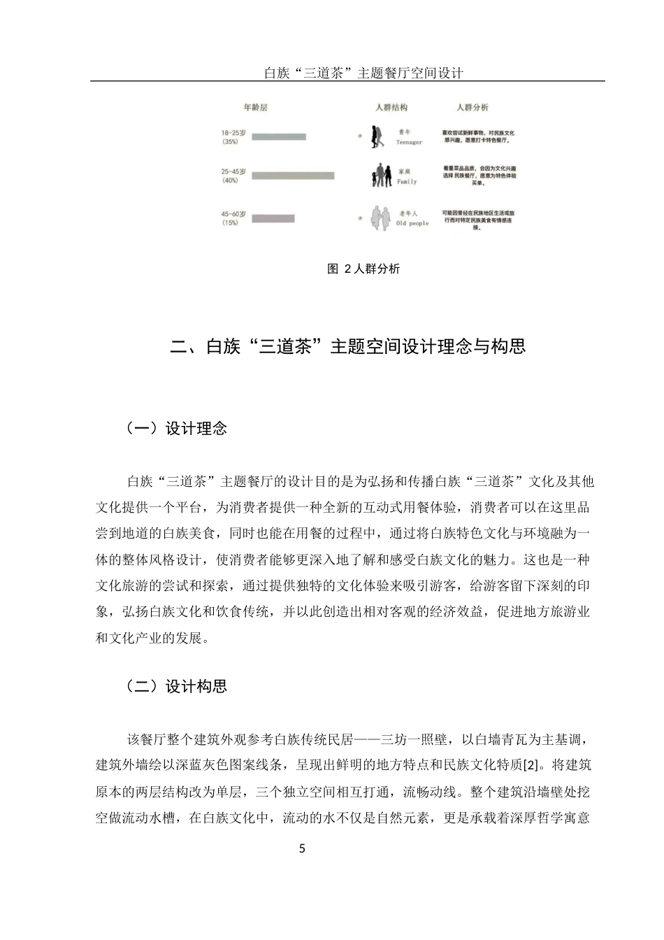 25年WH环境设计 白族“三道茶”主题餐厅空间设计7.85-AI5.23最终稿-约6728字符.docx_第5页
