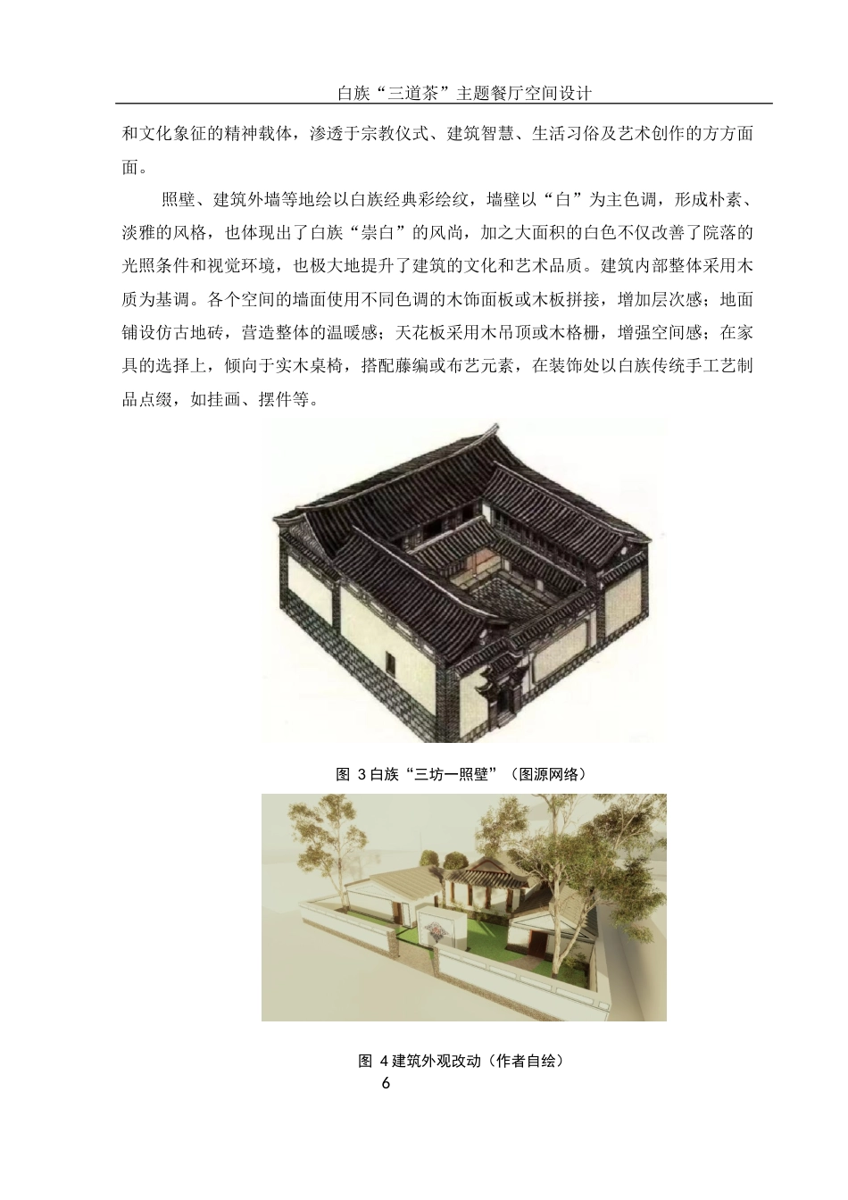 25年WH环境设计 白族“三道茶”主题餐厅空间设计7.85-AI5.23最终稿-约6728字符.docx_第6页