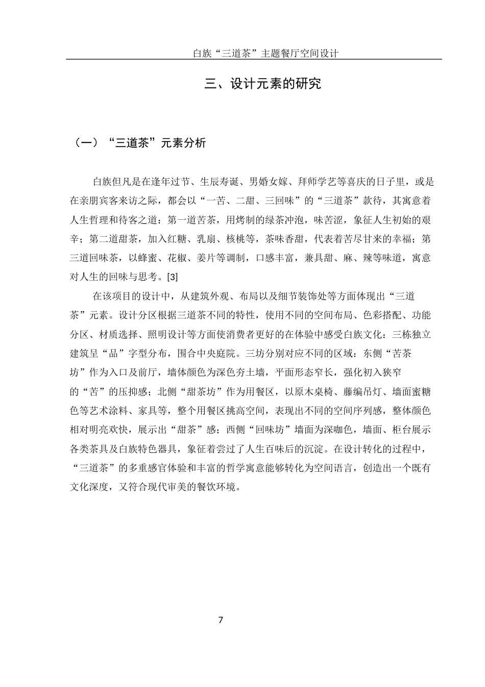 25年WH环境设计 白族“三道茶”主题餐厅空间设计7.85-AI5.23最终稿-约6728字符.docx_第7页