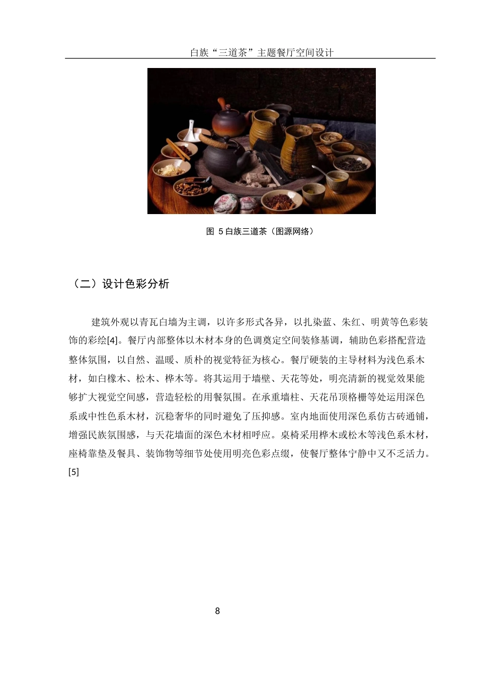 25年WH环境设计 白族“三道茶”主题餐厅空间设计7.85-AI5.23最终稿-约6728字符.docx_第8页