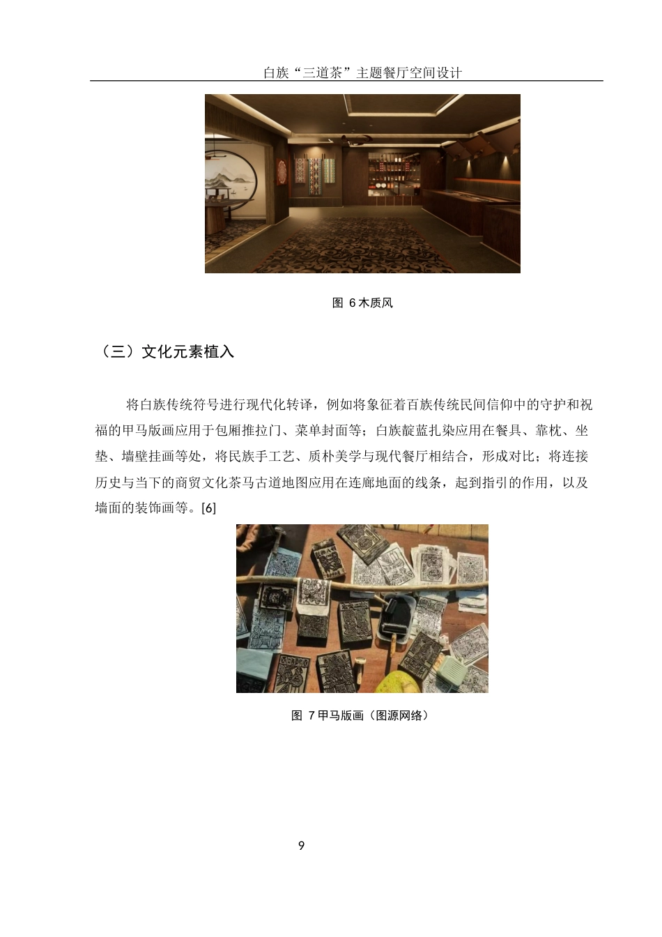 25年WH环境设计 白族“三道茶”主题餐厅空间设计7.85-AI5.23最终稿-约6728字符.docx_第9页