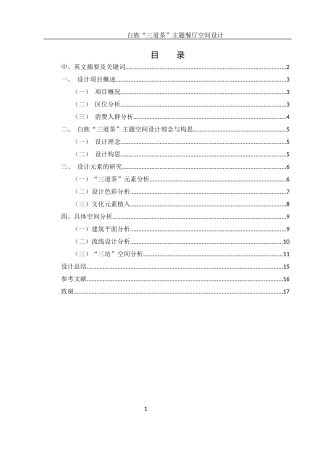 25年WH环境设计 白族“三道茶”主题餐厅空间设计7.85-AI5.23最终稿-约6728字符.docx