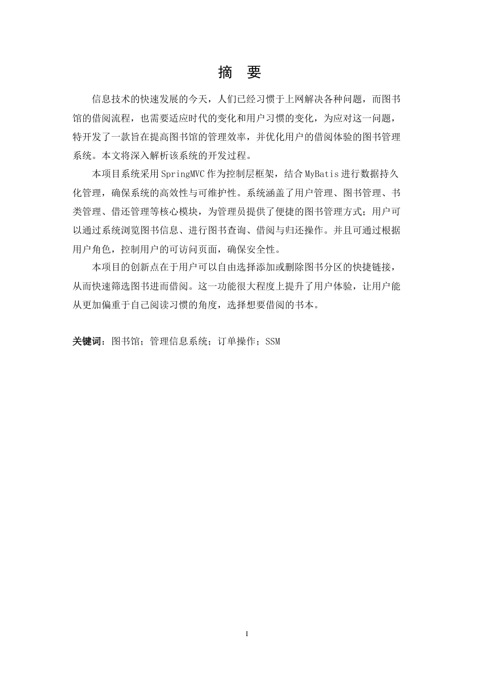 25年WH软件工程 基于Spring MVC  MyBatis图书馆管理系统的设计与实现24.47-AI26.18最终稿-约16501字符.docx_第5页