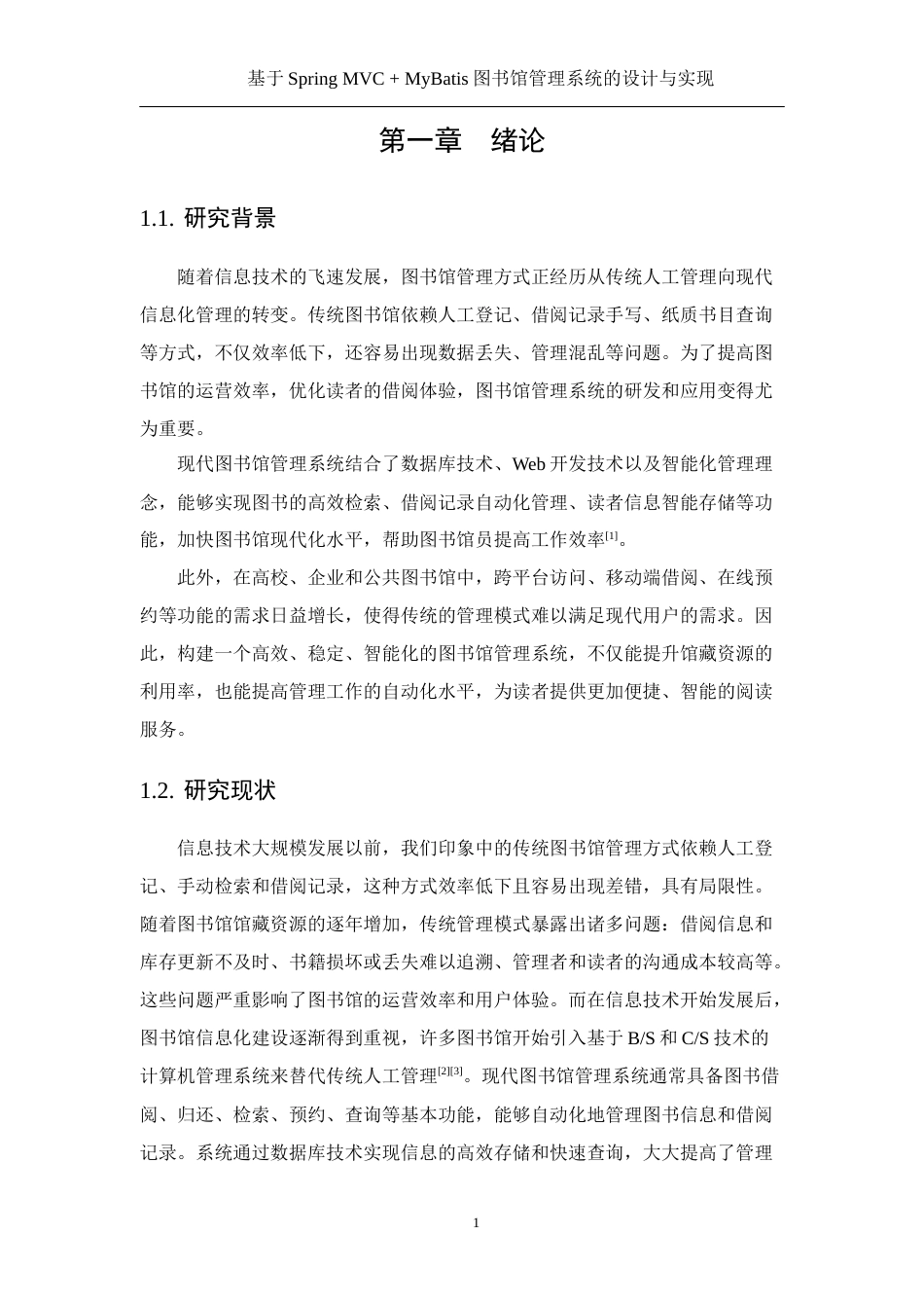 25年WH软件工程 基于Spring MVC  MyBatis图书馆管理系统的设计与实现24.47-AI26.18最终稿-约16501字符.docx_第7页