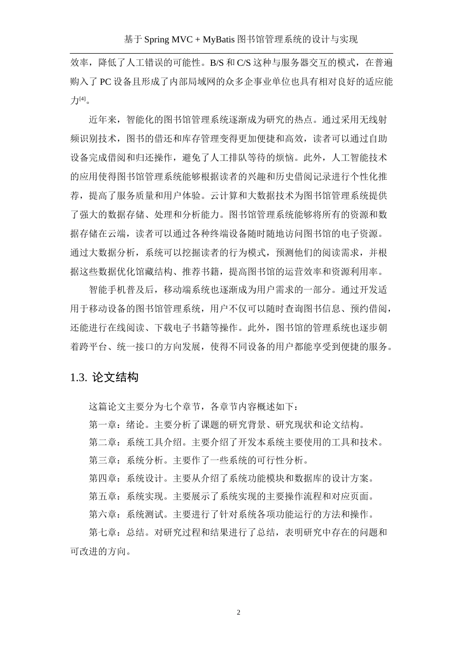 25年WH软件工程 基于Spring MVC  MyBatis图书馆管理系统的设计与实现24.47-AI26.18最终稿-约16501字符.docx_第8页