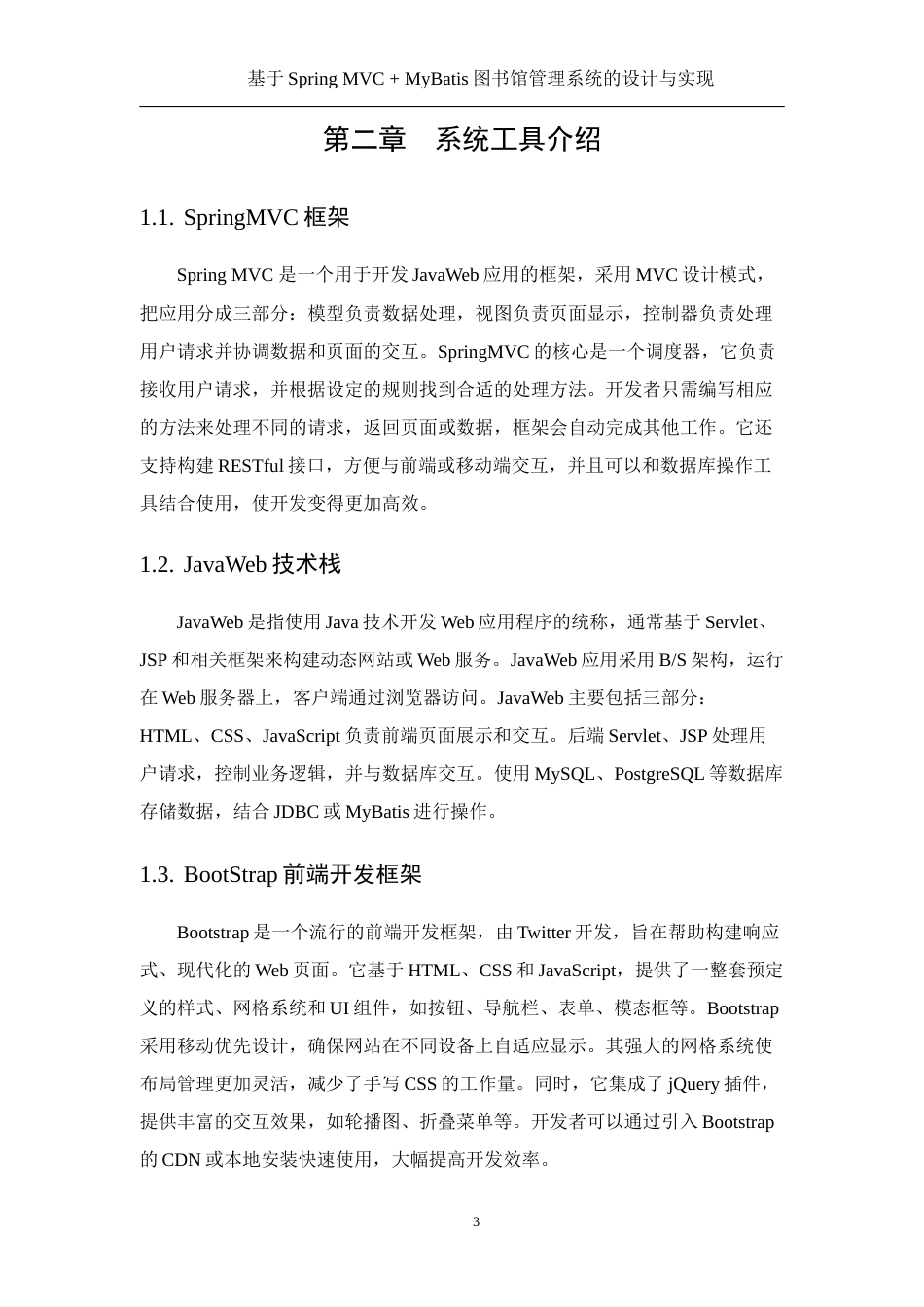 25年WH软件工程 基于Spring MVC  MyBatis图书馆管理系统的设计与实现24.47-AI26.18最终稿-约16501字符.docx_第9页