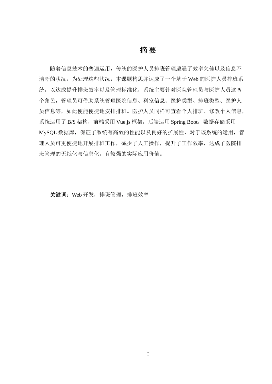 25年WH信息管理与信息系统 基于Web的医护人员排班系统设计与实现6.13-AI3.34-约33928字符.doc_第3页