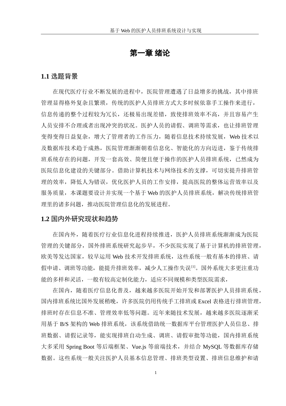 25年WH信息管理与信息系统 基于Web的医护人员排班系统设计与实现6.13-AI3.34-约33928字符.doc_第5页