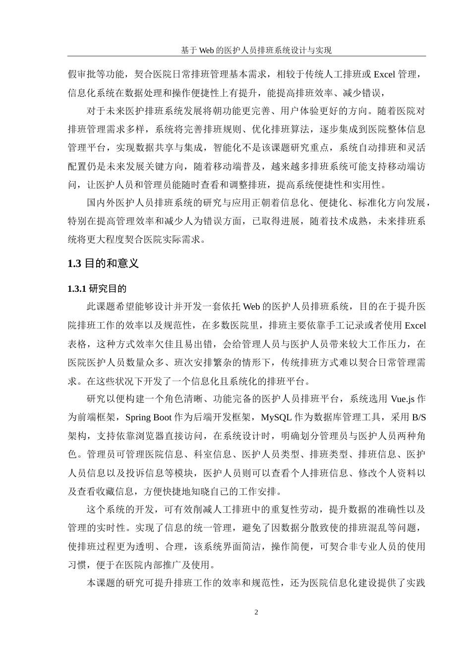 25年WH信息管理与信息系统 基于Web的医护人员排班系统设计与实现6.13-AI3.34-约33928字符.doc_第6页