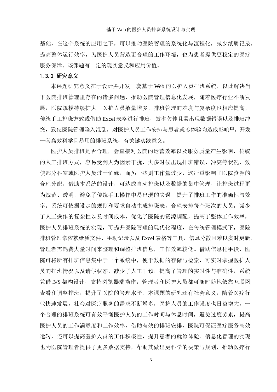 25年WH信息管理与信息系统 基于Web的医护人员排班系统设计与实现6.13-AI3.34-约33928字符.doc_第7页