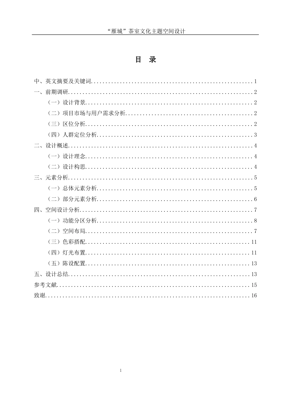 25年WH环境设计 “雁城”茶室文化主题空间设计6.07-AI14.26最终稿-约6702字符.docx_第1页