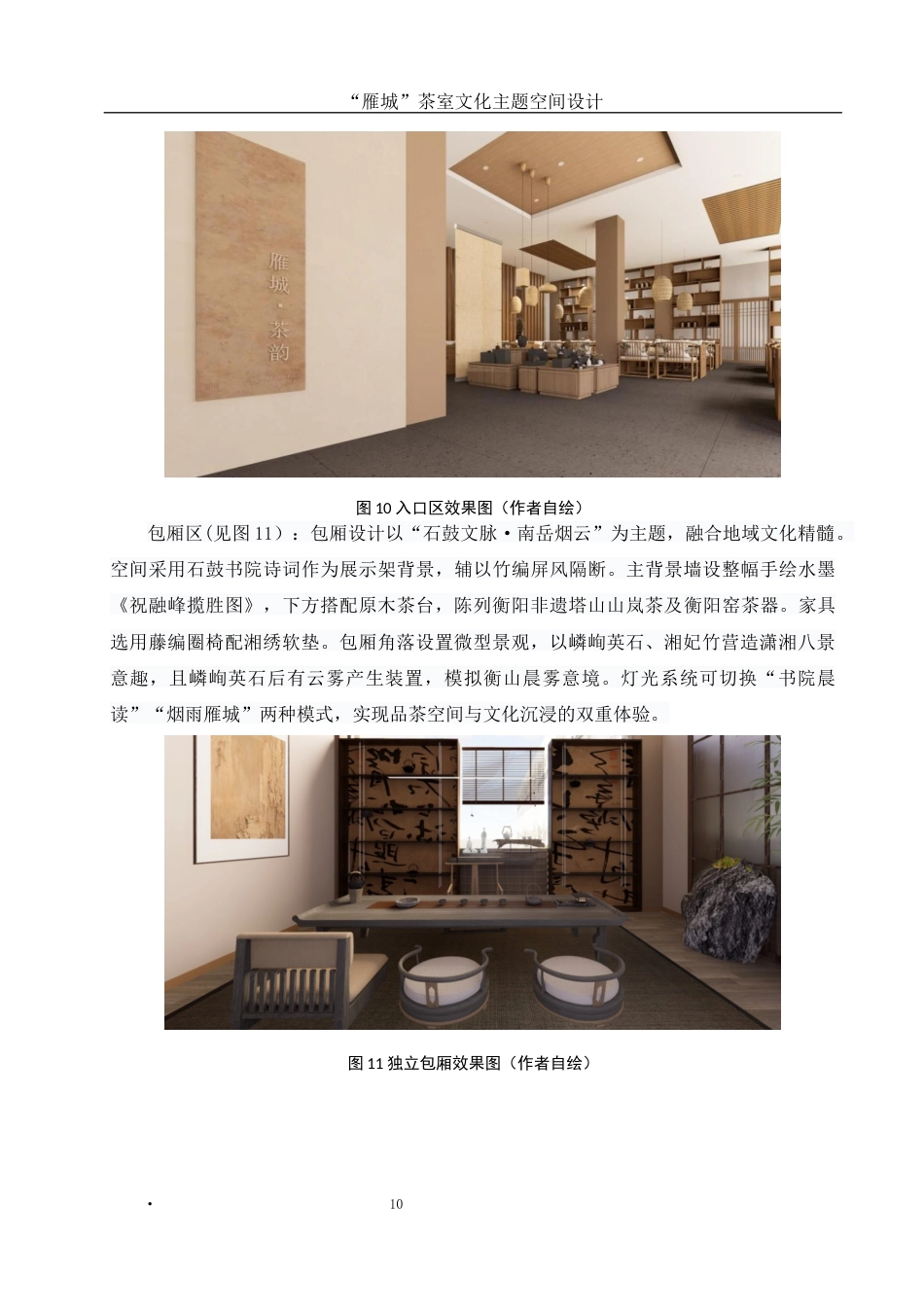 25年WH环境设计 “雁城”茶室文化主题空间设计6.07-AI14.26最终稿-约6702字符.docx_第10页