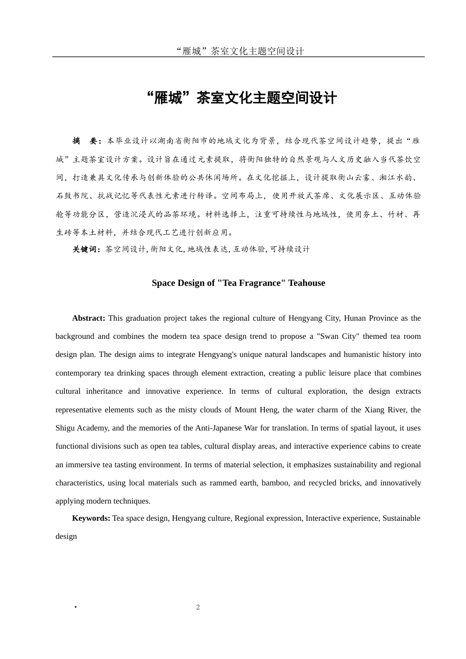 25年WH环境设计 “雁城”茶室文化主题空间设计6.07-AI14.26最终稿-约6702字符.docx_第2页