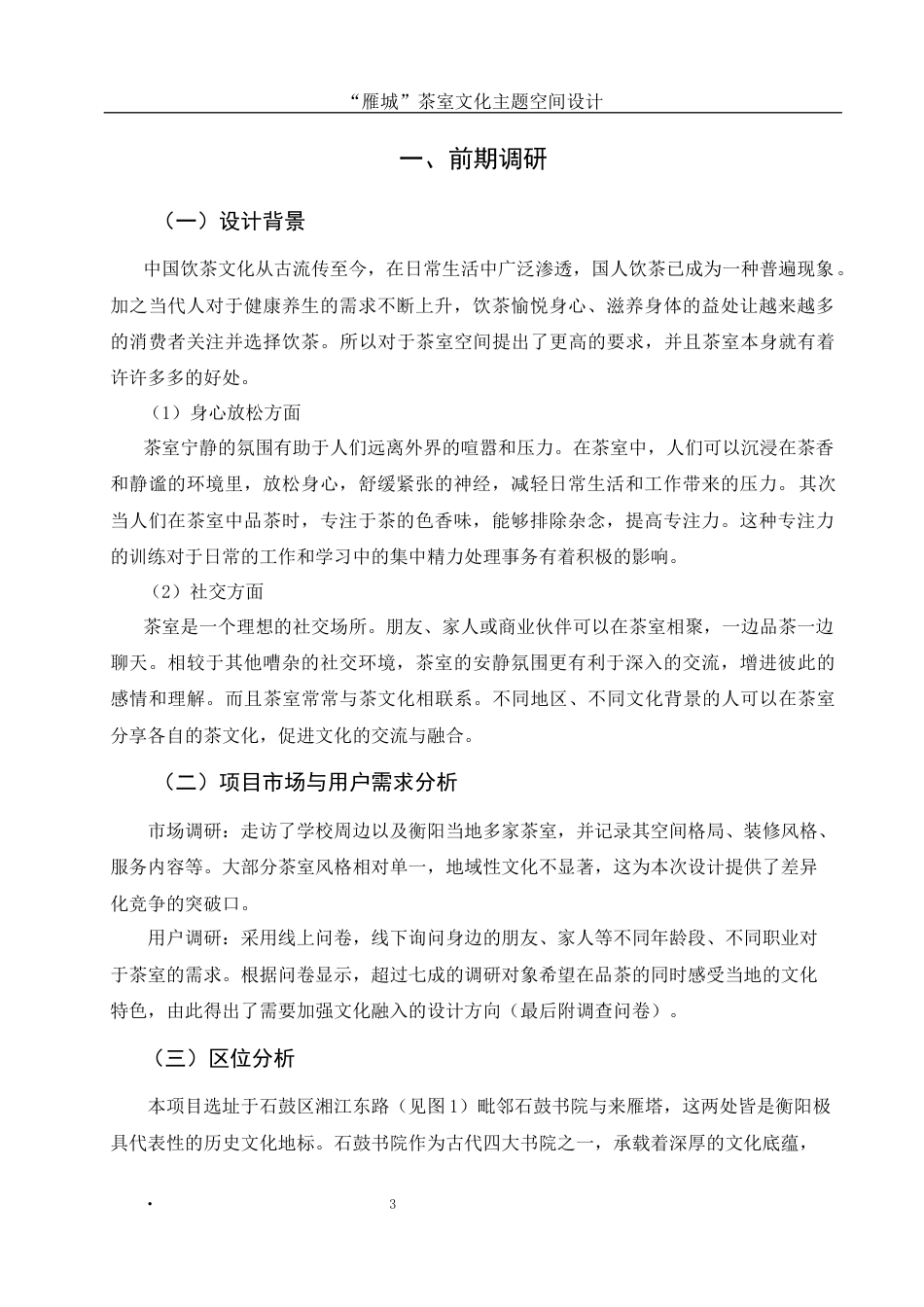 25年WH环境设计 “雁城”茶室文化主题空间设计6.07-AI14.26最终稿-约6702字符.docx_第3页