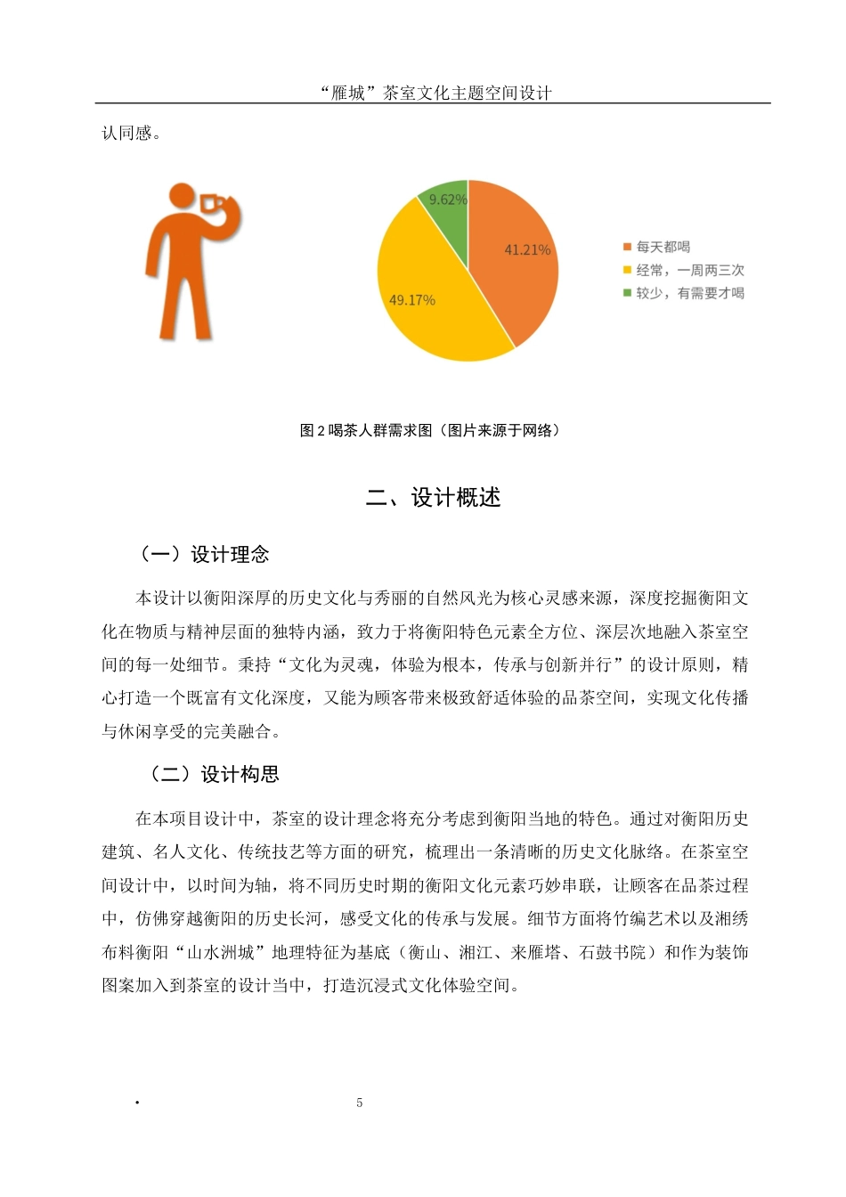 25年WH环境设计 “雁城”茶室文化主题空间设计6.07-AI14.26最终稿-约6702字符.docx_第5页