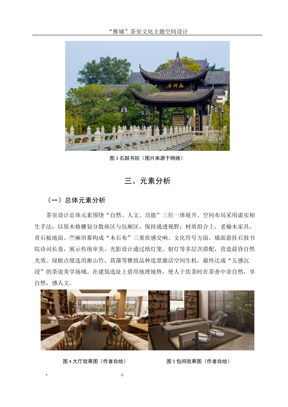 25年WH环境设计 “雁城”茶室文化主题空间设计6.07-AI14.26最终稿-约6702字符.docx_第6页