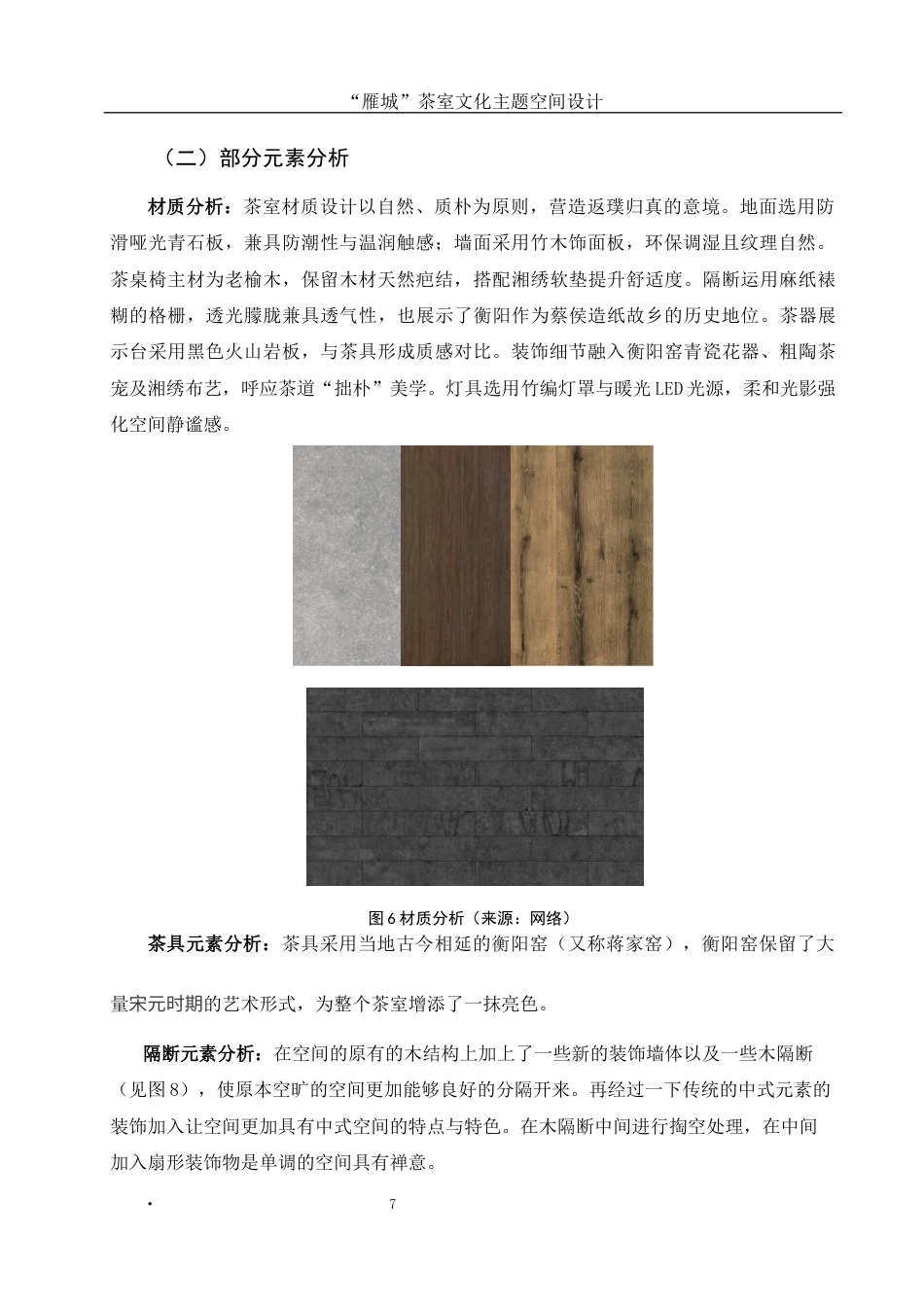 25年WH环境设计 “雁城”茶室文化主题空间设计6.07-AI14.26最终稿-约6702字符.docx_第7页