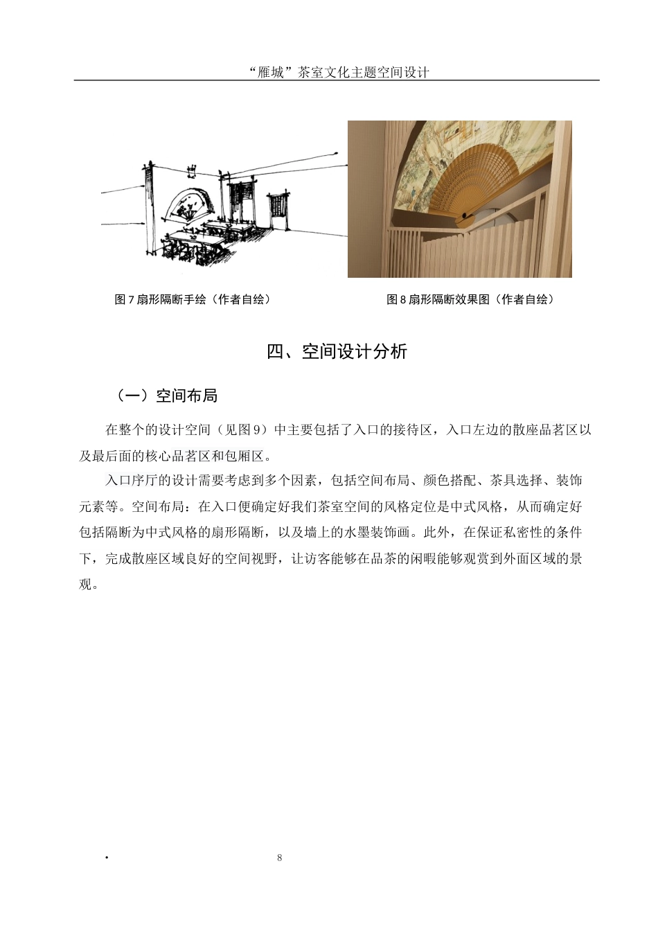 25年WH环境设计 “雁城”茶室文化主题空间设计6.07-AI14.26最终稿-约6702字符.docx_第8页