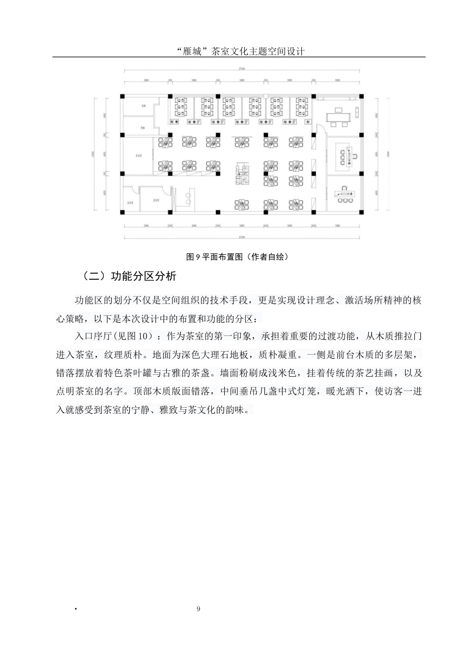 25年WH环境设计 “雁城”茶室文化主题空间设计6.07-AI14.26最终稿-约6702字符.docx_第9页