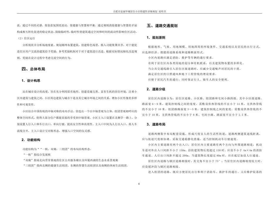 25年WH城乡规划 合肥市富丽华城居住小区修建性详细规划-AI1.44终稿-约43073字符.pdf_第10页