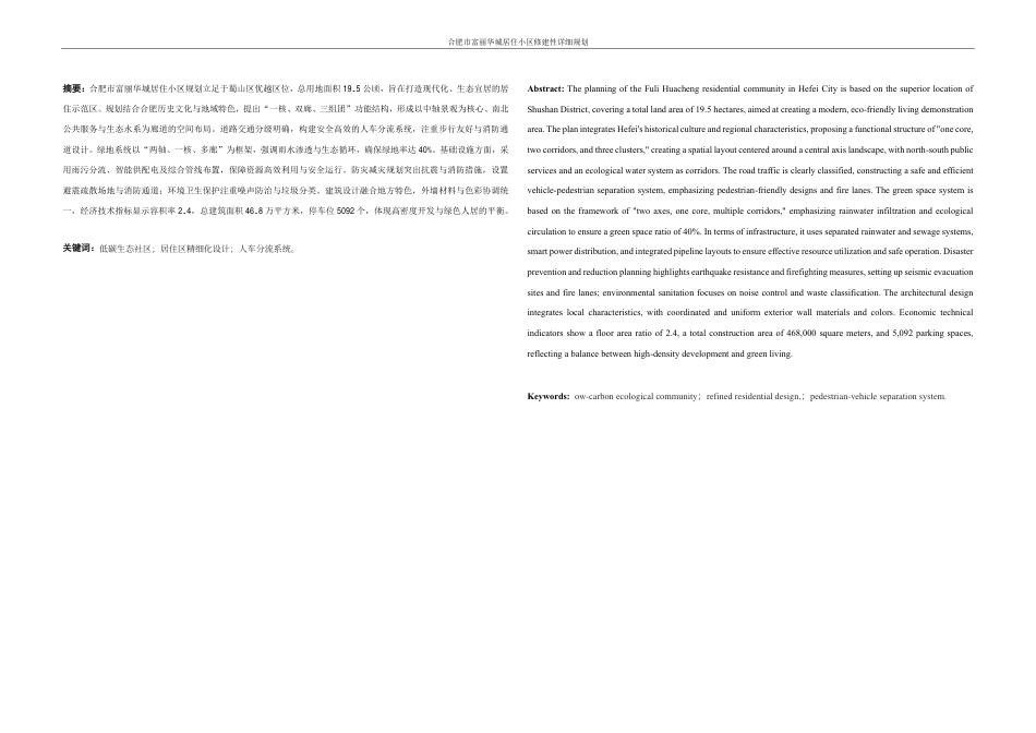 25年WH城乡规划 合肥市富丽华城居住小区修建性详细规划-AI1.44终稿-约43073字符.pdf_第3页