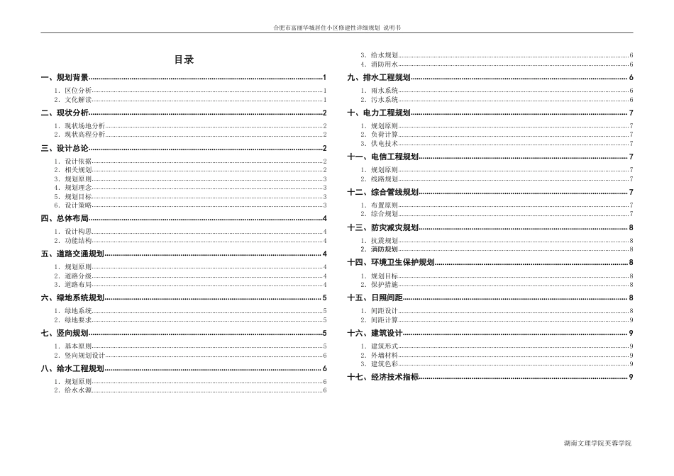 25年WH城乡规划 合肥市富丽华城居住小区修建性详细规划-AI1.44终稿-约43073字符.pdf_第6页