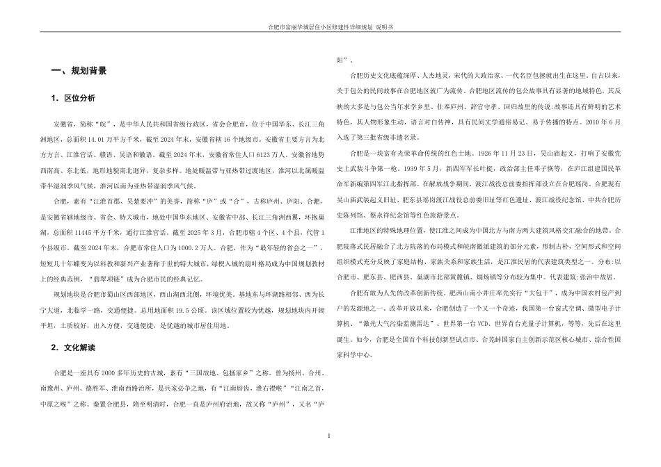 25年WH城乡规划 合肥市富丽华城居住小区修建性详细规划-AI1.44终稿-约43073字符.pdf_第7页