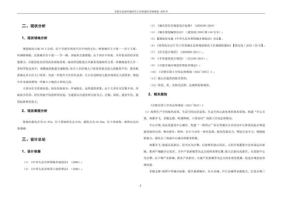 25年WH城乡规划 合肥市富丽华城居住小区修建性详细规划-AI1.44终稿-约43073字符.pdf_第8页