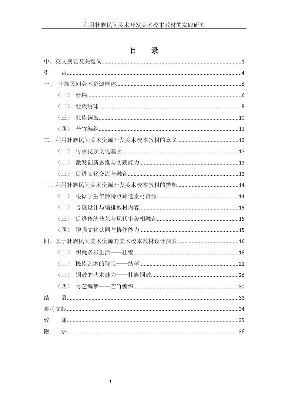 25年WH美术学 利用壮族民间美术开发美术校本教材的实践研究7.79-AI38.78定稿-约16637字符.docx_第1页