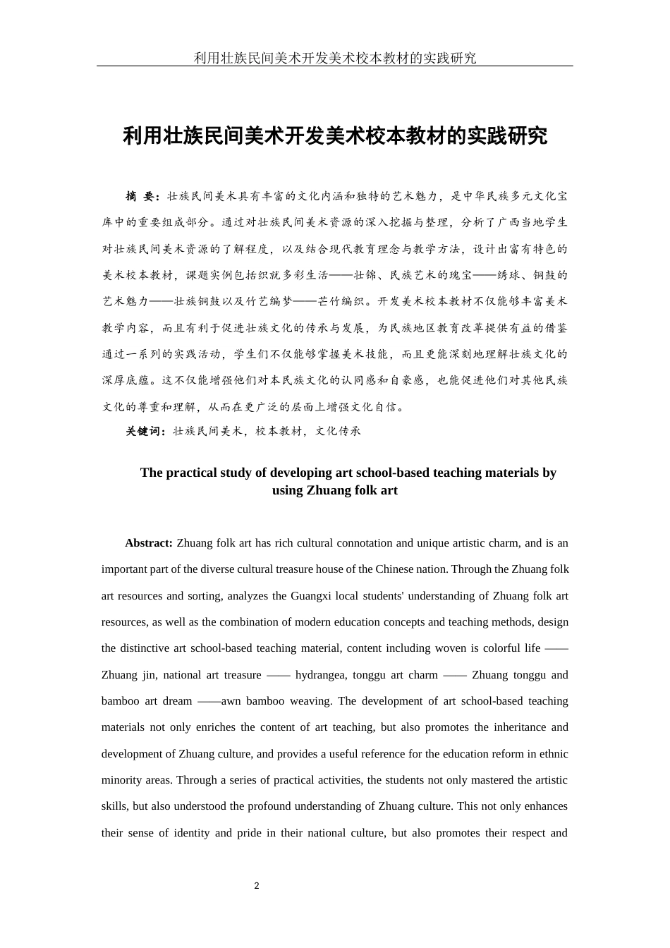 25年WH美术学 利用壮族民间美术开发美术校本教材的实践研究7.79-AI38.78定稿-约16637字符.docx_第2页
