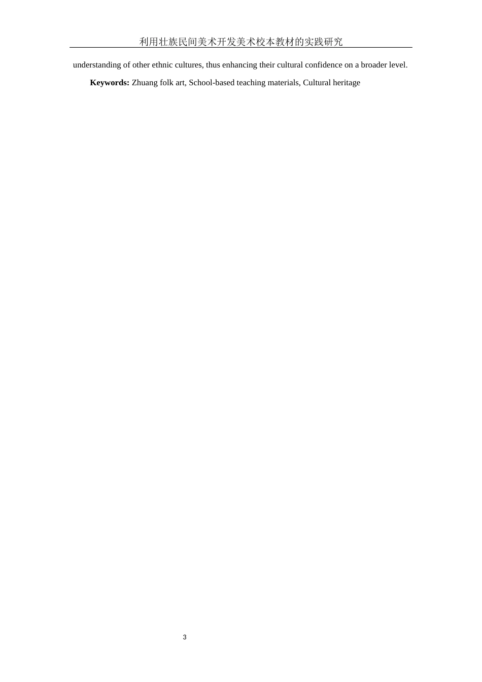 25年WH美术学 利用壮族民间美术开发美术校本教材的实践研究7.79-AI38.78定稿-约16637字符.docx_第3页