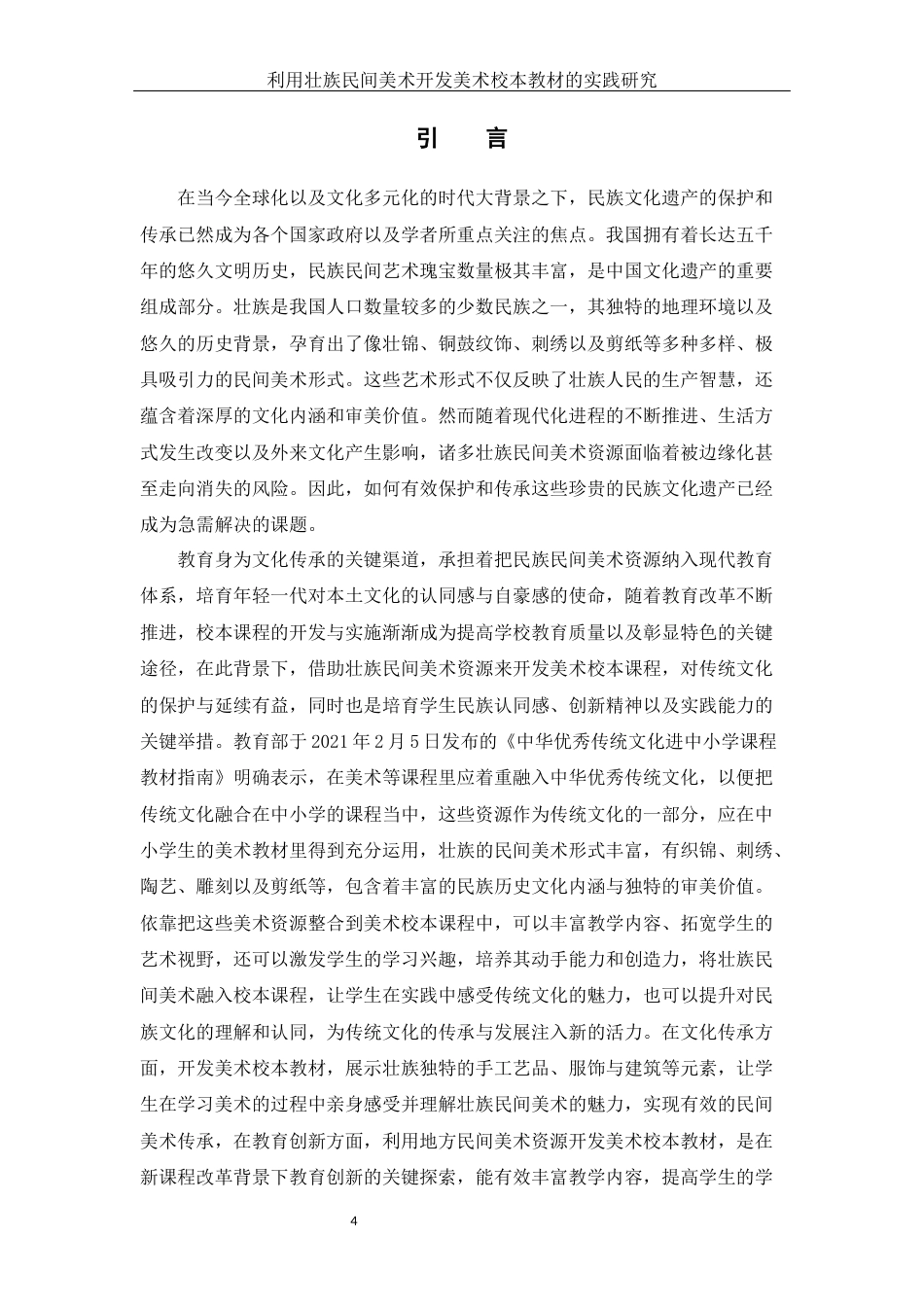 25年WH美术学 利用壮族民间美术开发美术校本教材的实践研究7.79-AI38.78定稿-约16637字符.docx_第4页