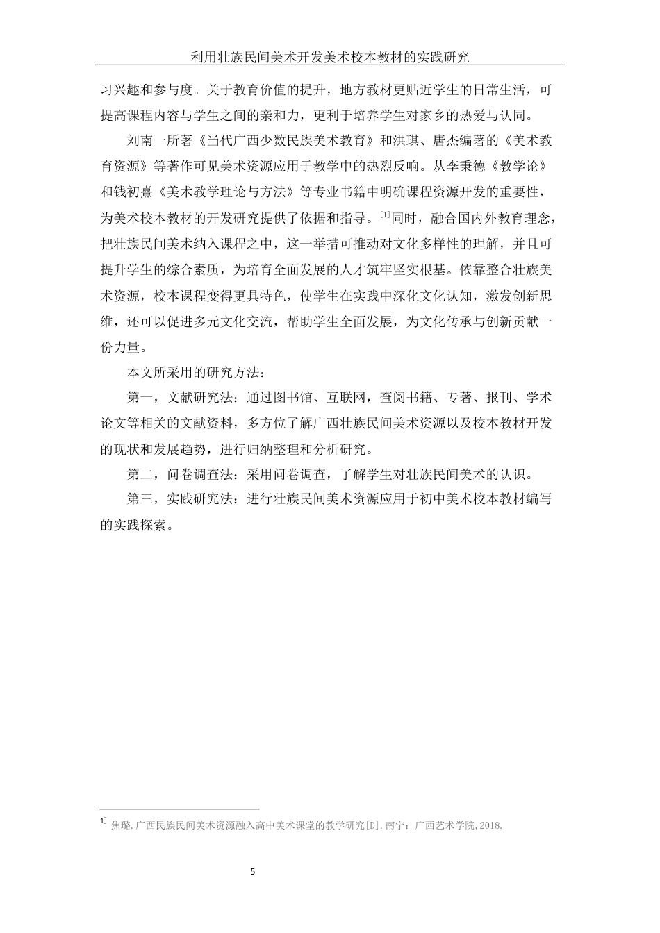 25年WH美术学 利用壮族民间美术开发美术校本教材的实践研究7.79-AI38.78定稿-约16637字符.docx_第5页