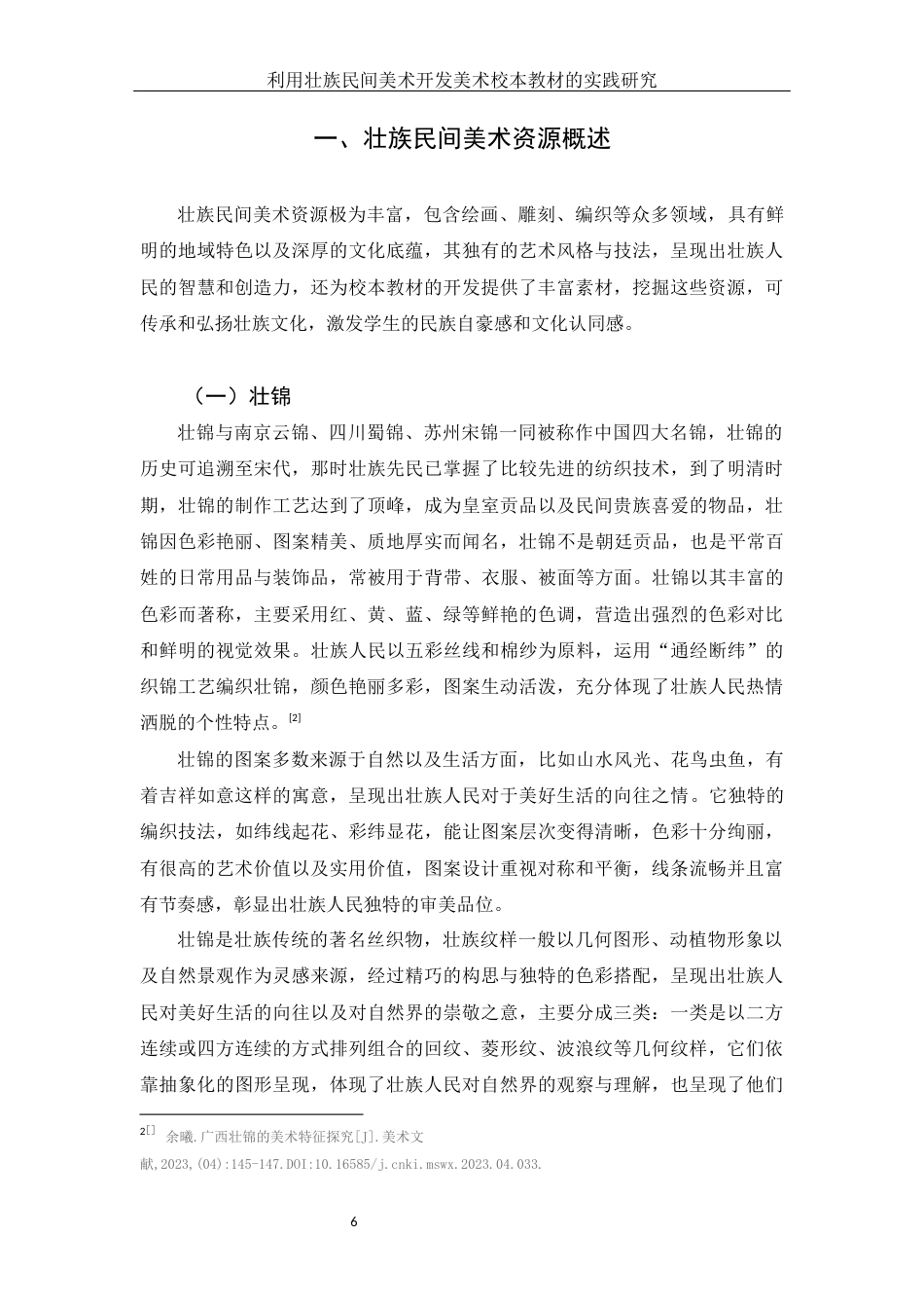 25年WH美术学 利用壮族民间美术开发美术校本教材的实践研究7.79-AI38.78定稿-约16637字符.docx_第6页