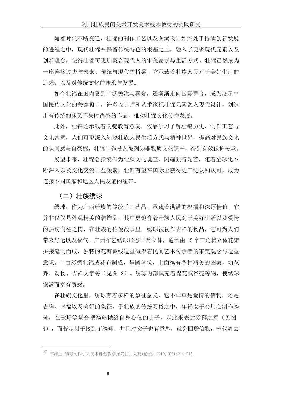 25年WH美术学 利用壮族民间美术开发美术校本教材的实践研究7.79-AI38.78定稿-约16637字符.docx_第8页