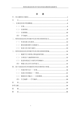 25年WH美术学 利用壮族民间美术开发美术校本教材的实践研究7.79-AI38.78定稿-约16637字符.docx