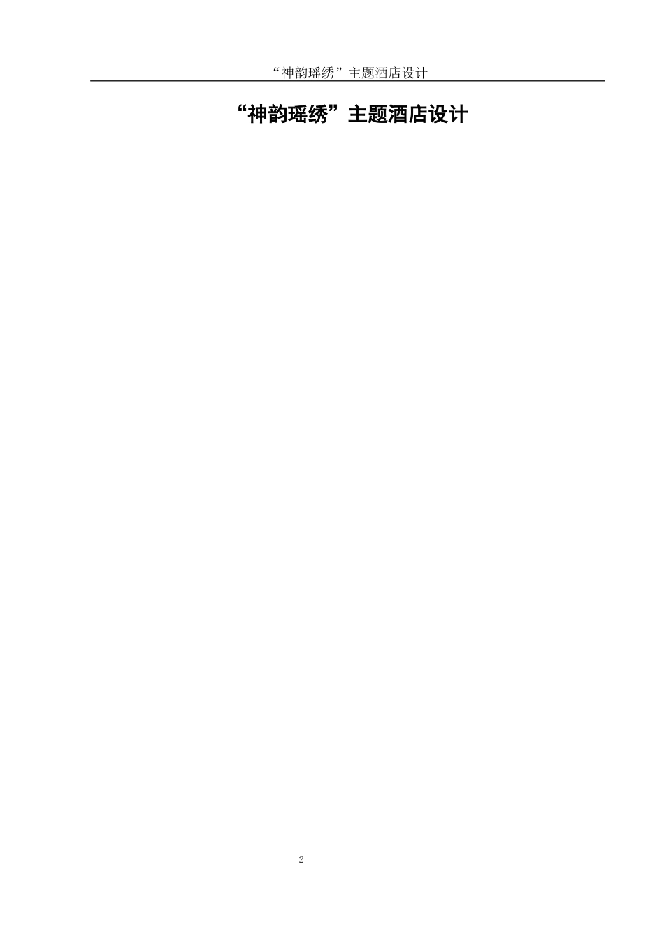 25年WH环境设计 “神韵瑶绣”主题酒店设计3.5-AI23.75最终稿-约7600字符.docx_第3页
