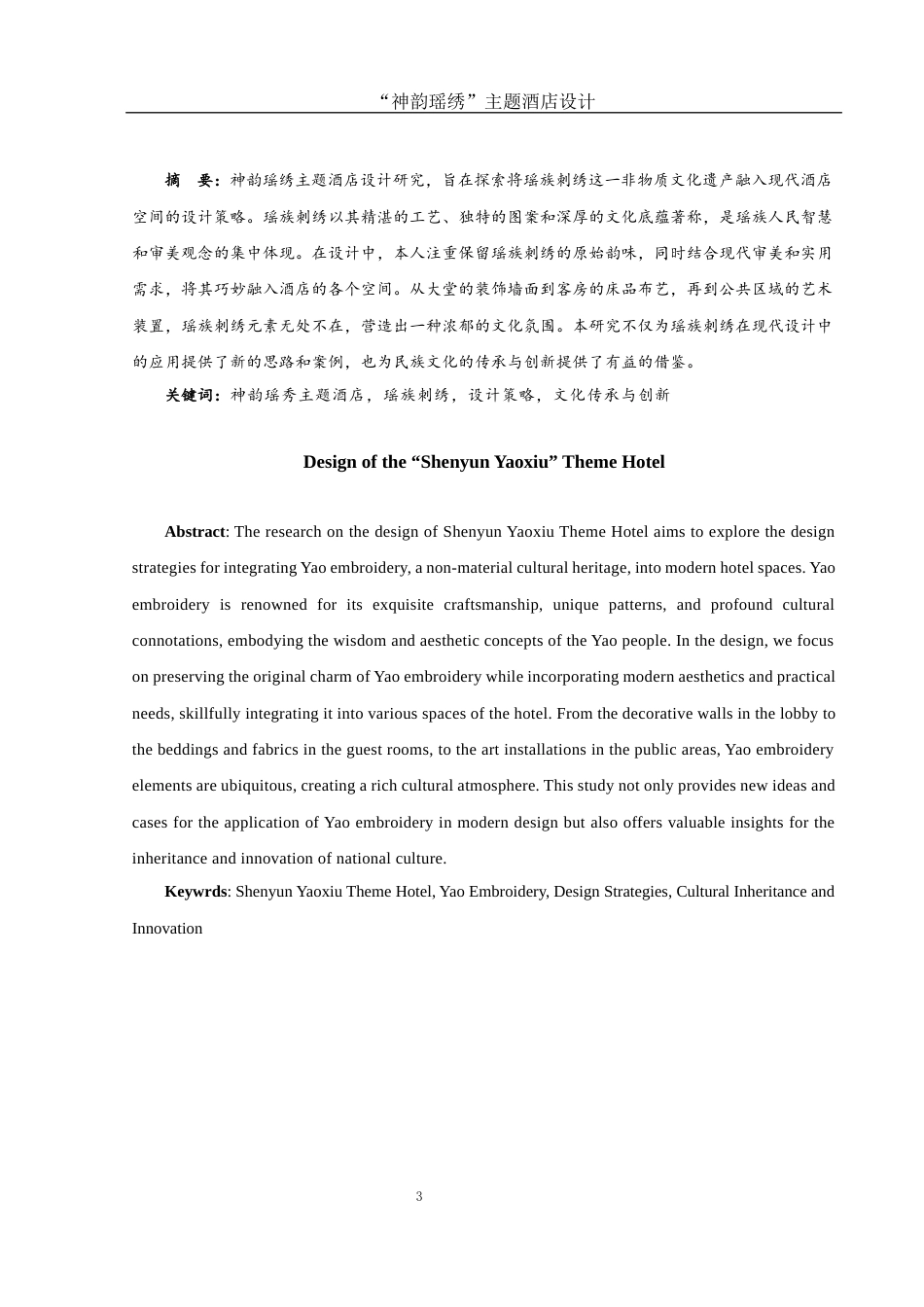 25年WH环境设计 “神韵瑶绣”主题酒店设计3.5-AI23.75最终稿-约7600字符.docx_第4页