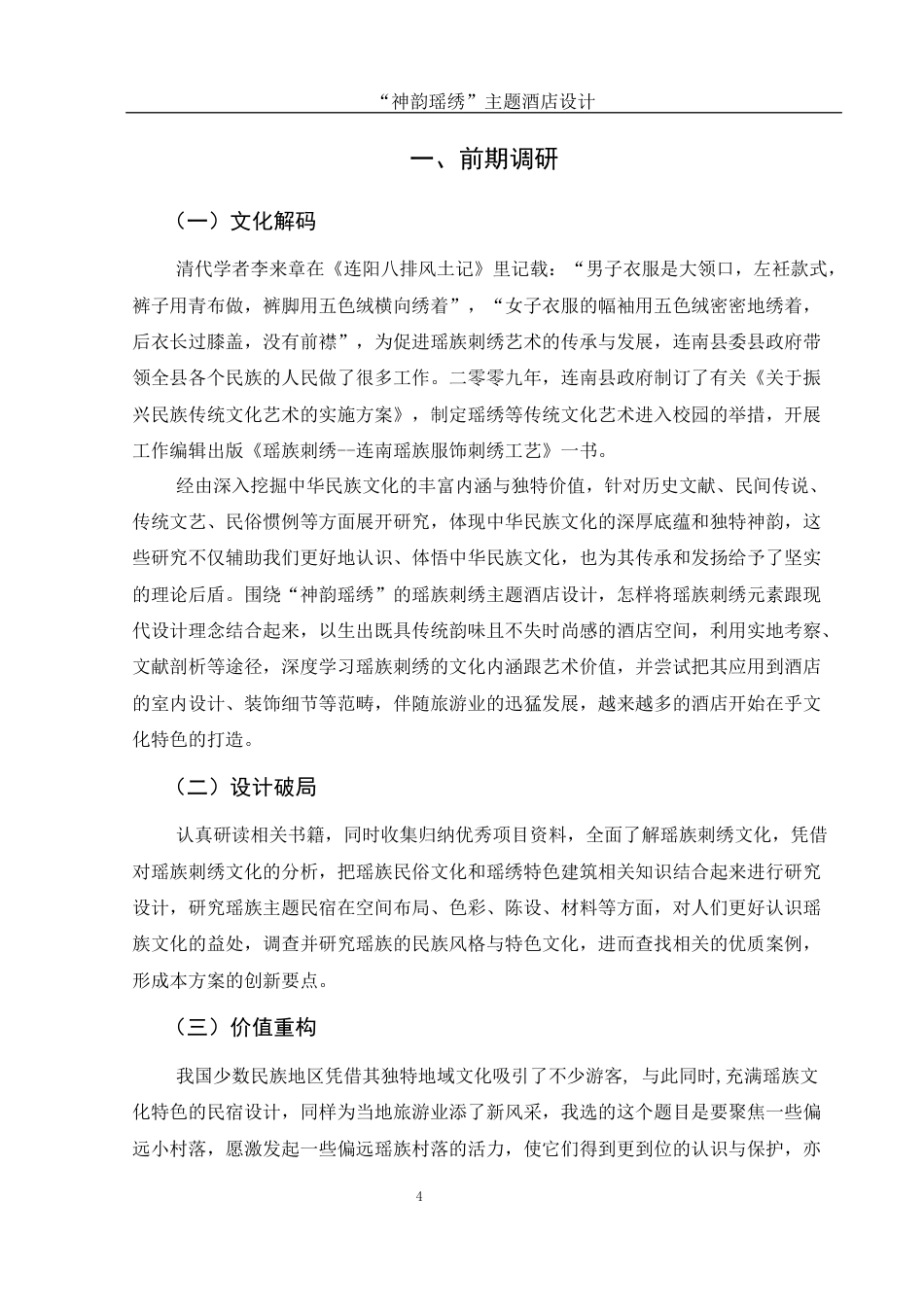 25年WH环境设计 “神韵瑶绣”主题酒店设计3.5-AI23.75最终稿-约7600字符.docx_第5页