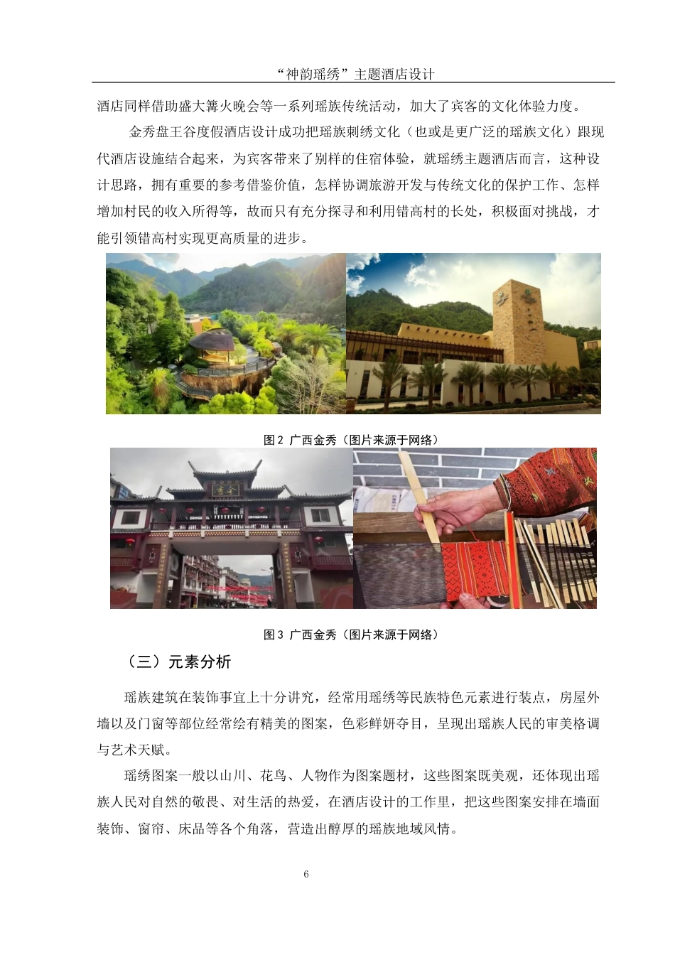 25年WH环境设计 “神韵瑶绣”主题酒店设计3.5-AI23.75最终稿-约7600字符.docx_第7页