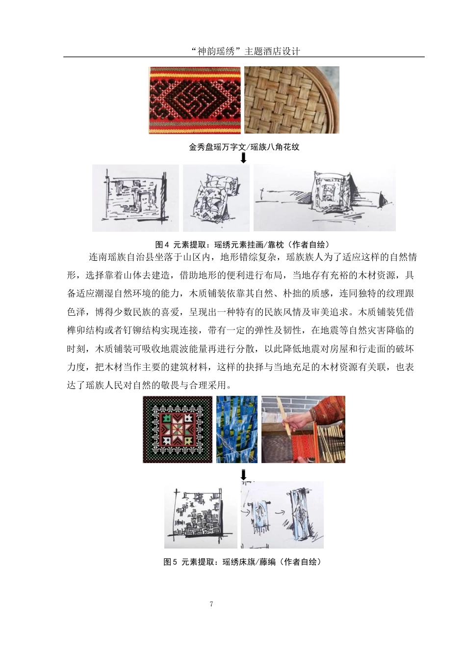 25年WH环境设计 “神韵瑶绣”主题酒店设计3.5-AI23.75最终稿-约7600字符.docx_第8页